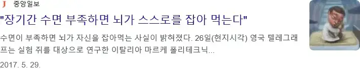 수면이 부족하면 뇌가 스스로를 먹기 시작의 내용을 보여주는 이미지 관련 이미지 3