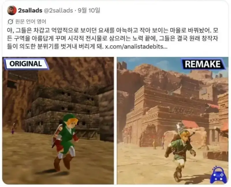창작가가 의도한 분위기를 맘대로 바꾼 젤다 리메이크의 내용을 보여주는 이미지