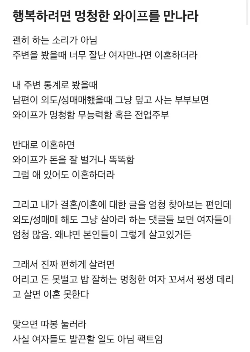 행복하려면 멍청한 와이프를 만나라의 내용을 보여주는 이미지