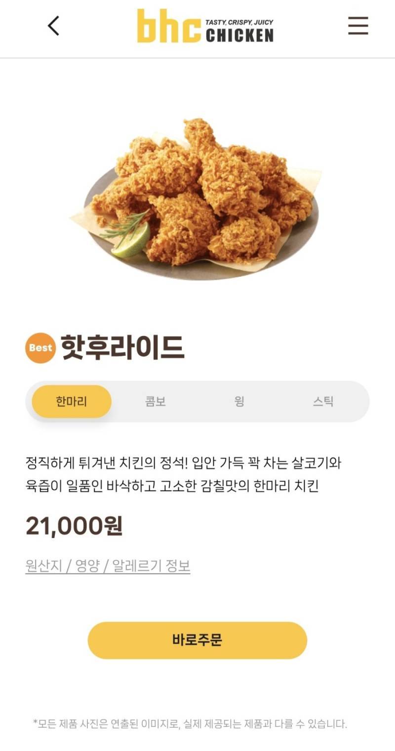 호불호 갈리는 BHC 치킨 메뉴의 내용을 보여주는 이미지