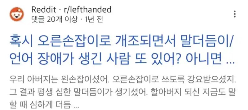 왼손잡이를 오른손잡이로 강제로 교정하면의 내용을 보여주는 이미지 관련 이미지 3