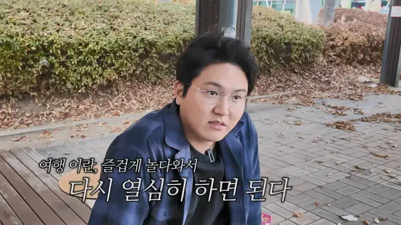 추억이라서 괜찮다 갔다 와도 인생 안 바뀌어요.mp4_20260915_111944.488.jpg