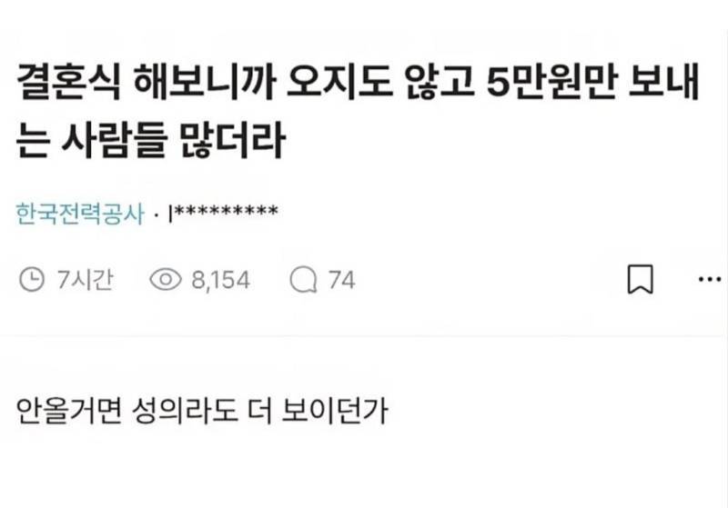 결혼식 해보니까 오지도 않고 5만원 보내는 사람 많더라의 내용을 보여주는 이미지