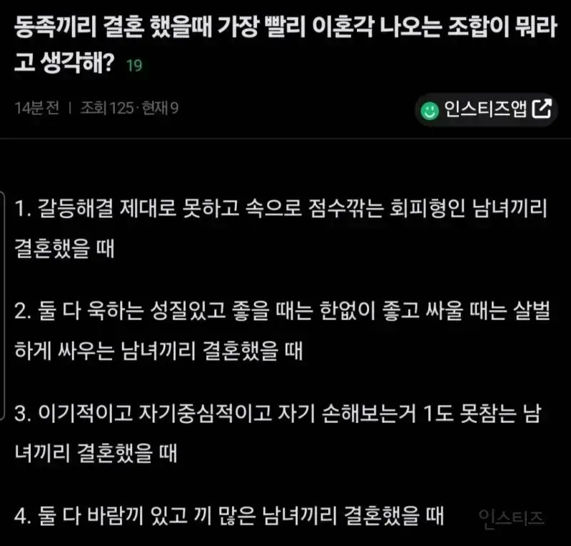 동족끼리 결혼했을때 가장 빨리 이혼각 나오는 조합이 뭐라고 생각해?의 내용을 보여주는 이미지