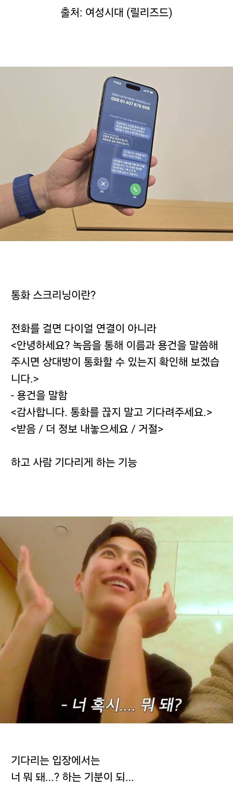 겪은 사람들이 꽤나 불호라고 느끼는 <통화 스크리닝> 기능의 내용을 보여주는 이미지