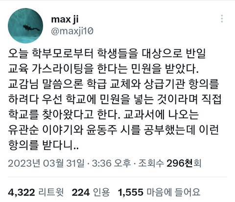 유관순과 윤동주 시를 가르쳤다고 민원받았다는 교사의 내용을 보여주는 이미지