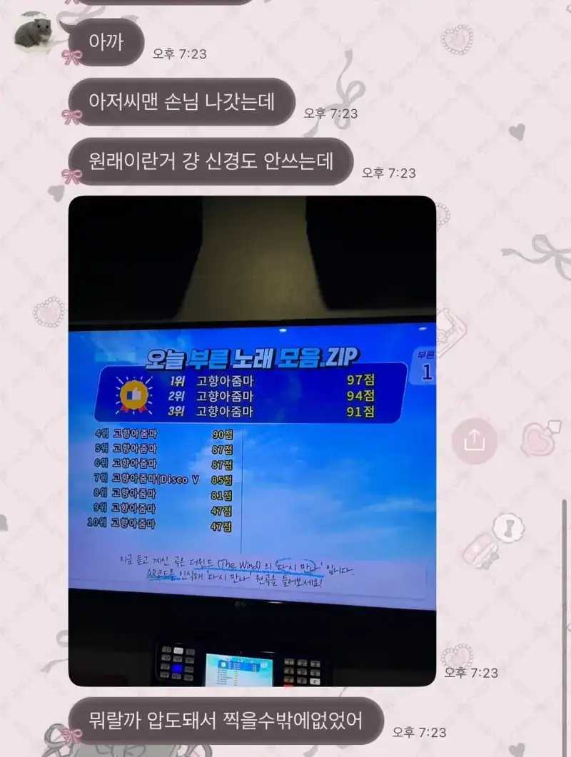 노래방에 들어갔다 나온 아재가 남기고 간 흔적의 내용을 보여주는 이미지