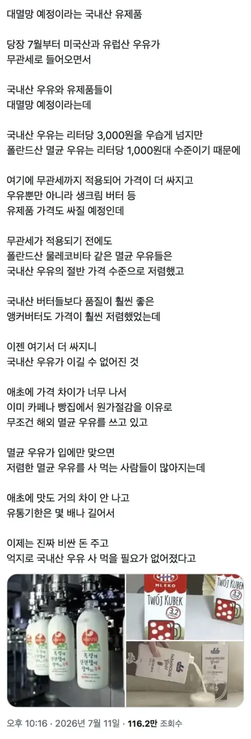 7월부터 대멸망 예정이라는 국내산 유제품의 내용을 보여주는 이미지