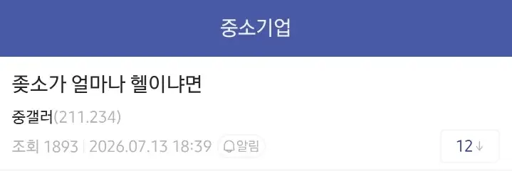 ㅈ소기업이 진짜 심연인 이유의 내용을 보여주는 이미지