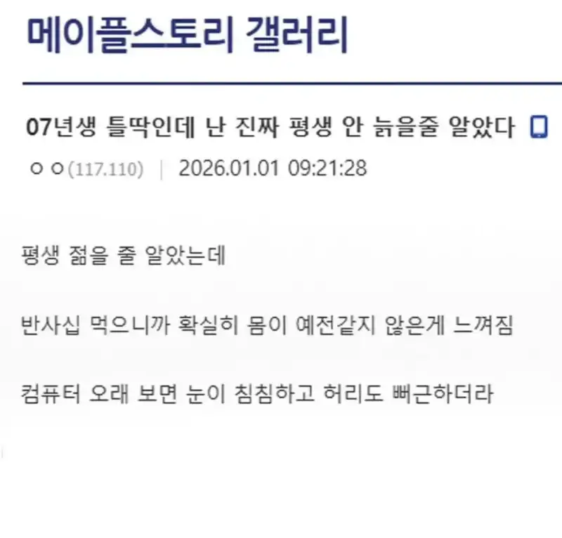 07년생 틀딱인데 난 진짜 평생 안 늙을줄 알았다의 내용을 보여주는 이미지
