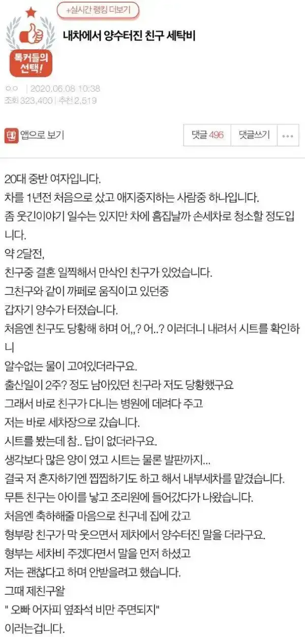 내 차에서 양수 터진 친구 세탁비 논란의 내용을 보여주는 이미지