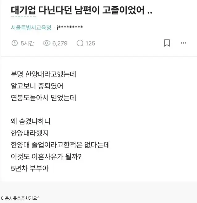 대기업 다닌다던 남편이 사실 고졸이였어의 내용을 보여주는 이미지