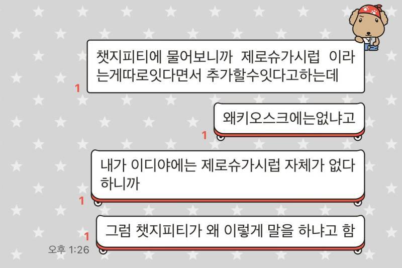 손님이 챗지피티에 물어보니까 제로슈가시럽 이라 는게따로잇다면서 추가할수잇다고하는데 왜키오스크에는없냐고 함의 내용을 보여주는 이미지