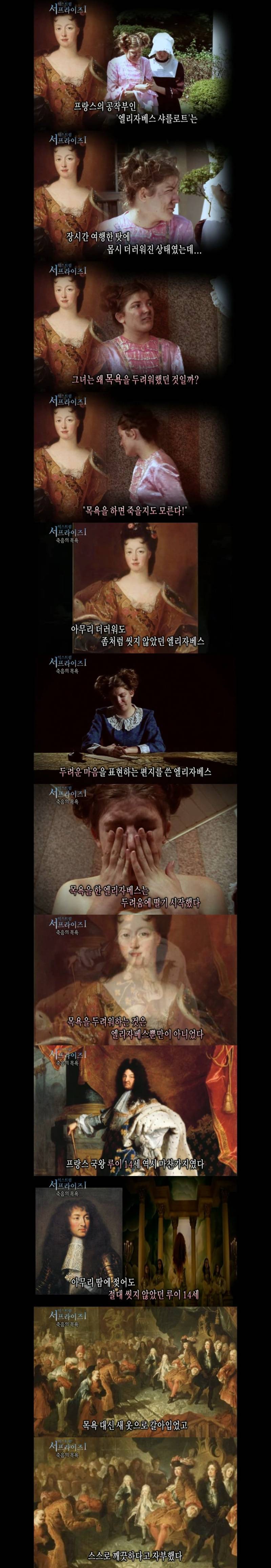 프랑스 왕족들이 목욕을 두려워한 이유의 내용을 보여주는 이미지