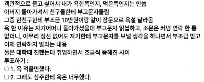 아버지 돌아가신 날, 부조금과 함께 온 장문의 욕설의 내용을 보여주는 이미지