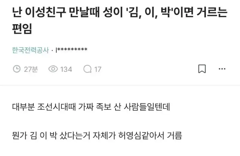 난 이성친구 만날때 성이 &lsquo;김, 이, 박&rsquo;이면 거르는 편임의 내용을 보여주는 이미지