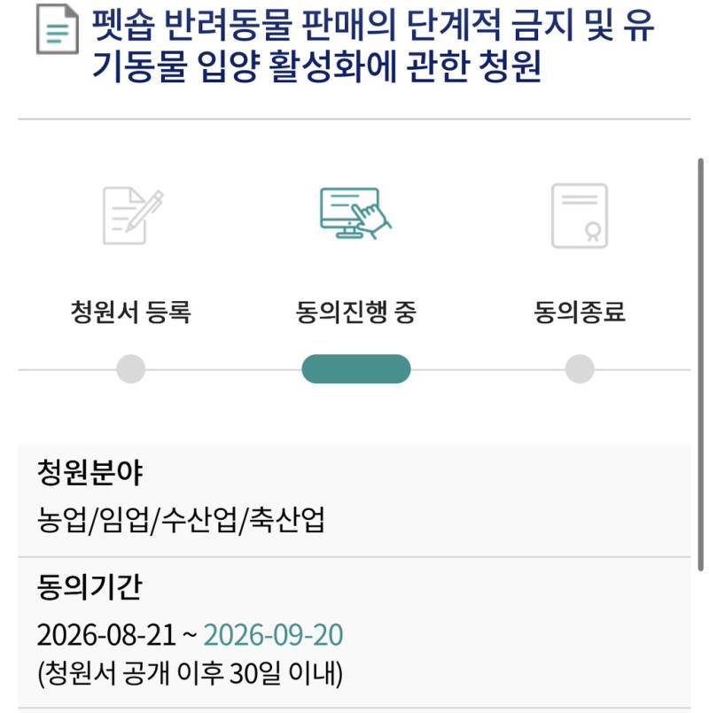 펫숍 반려동물 판매의 단계적 금지 및 유기동물 입양 활성화에 관한 청원의 내용을 보여주는 이미지
