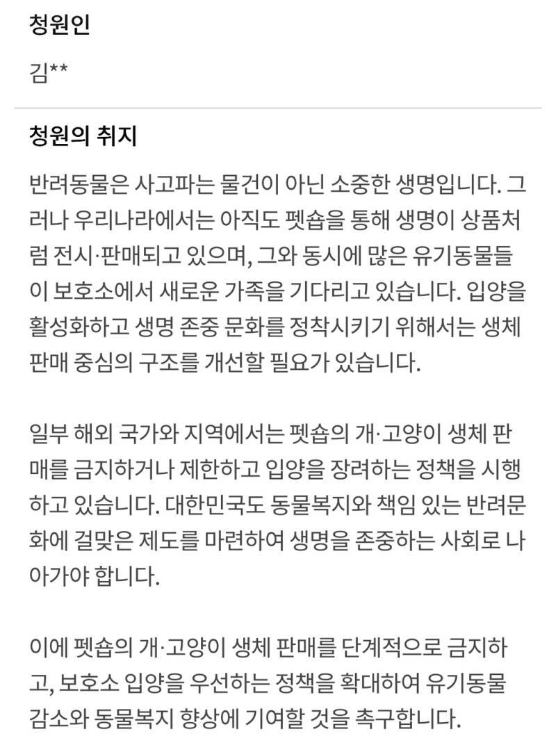펫숍 반려동물 판매의 단계적 금지 및 유기동물 입양 활성화에 관한 청원의 내용을 보여주는 이미지 관련 이미지 2