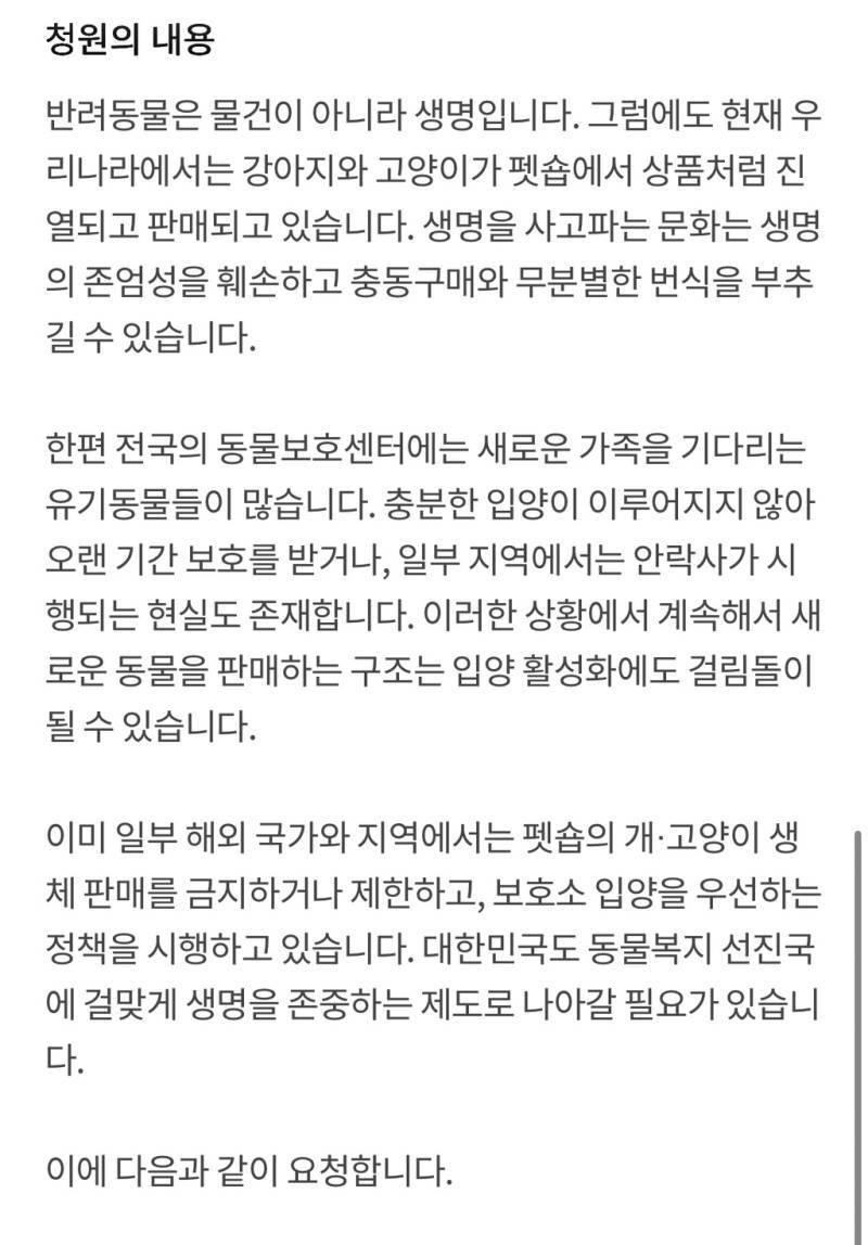 펫숍 반려동물 판매의 단계적 금지 및 유기동물 입양 활성화에 관한 청원의 내용을 보여주는 이미지 관련 이미지 3