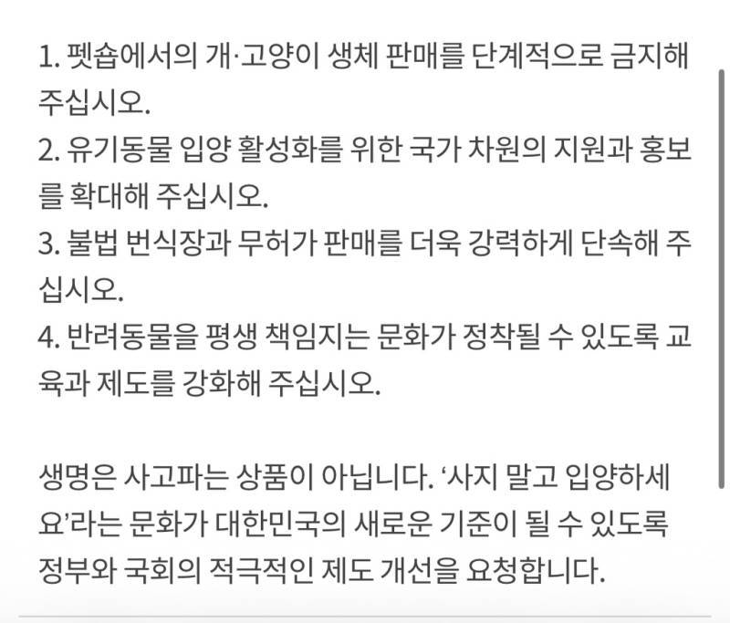 펫숍 반려동물 판매의 단계적 금지 및 유기동물 입양 활성화에 관한 청원의 내용을 보여주는 이미지 관련 이미지 4