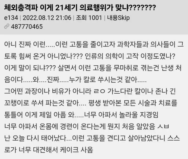 체외 충격파 이게 21세기 의료행위가 맞냐?의 내용을 보여주는 이미지 관련 이미지 3
