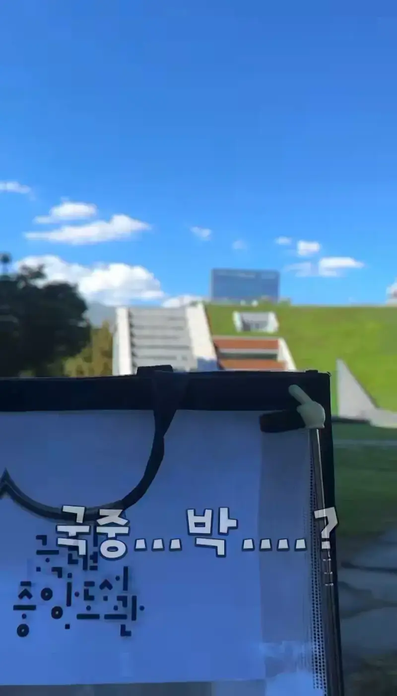 n년째 국중박으로 오해 받아서 긁힌 국중도의 내용을 보여주는 이미지 관련 이미지 5