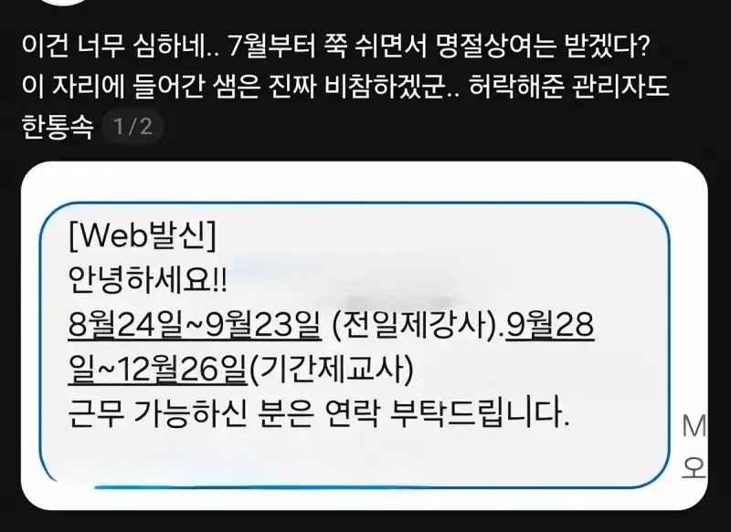 양심없는 교사의 대체인력 구인공고의 내용을 보여주는 이미지