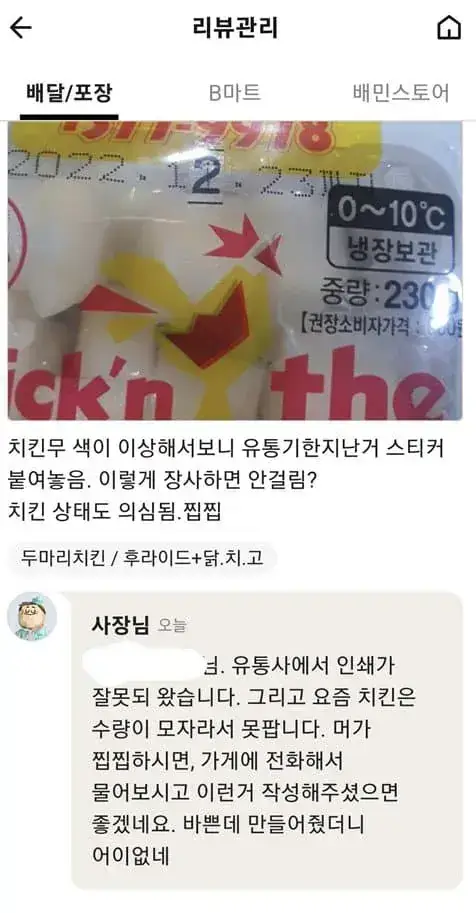 싱글벙글 치킨집 참교육의 내용을 보여주는 이미지