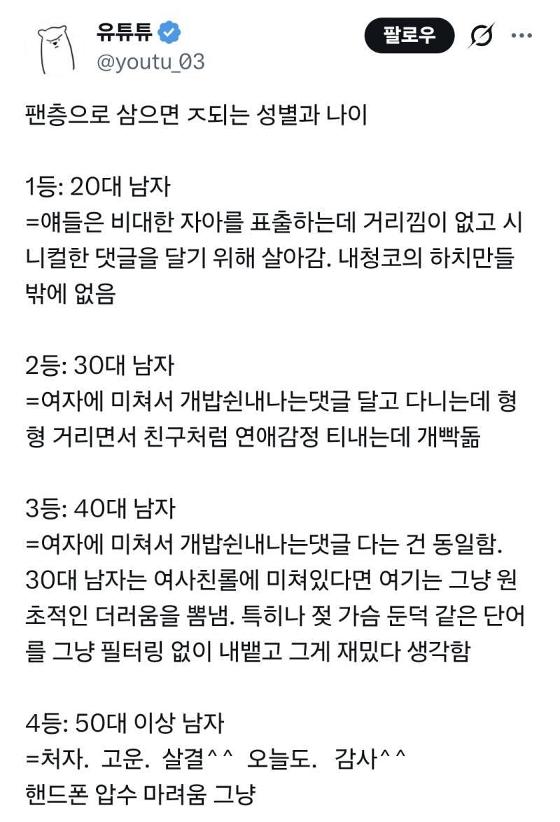 팬층으로 삼으면 ㅈ되는 성별과 나이의 내용을 보여주는 이미지