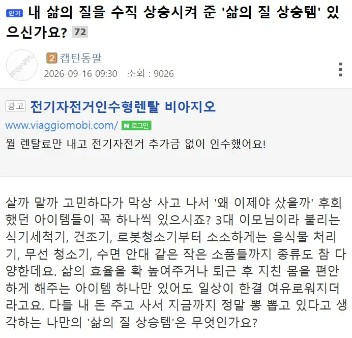 내 삶의 질을 수직 상승시켜 준 '삶의 질 상승템' 있나요?의 내용을 보여주는 이미지