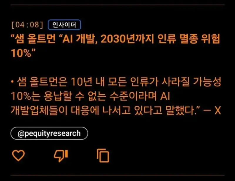 "AI 개발 지금 속도로 하다간 인류 멸종"의 내용을 보여주는 이미지