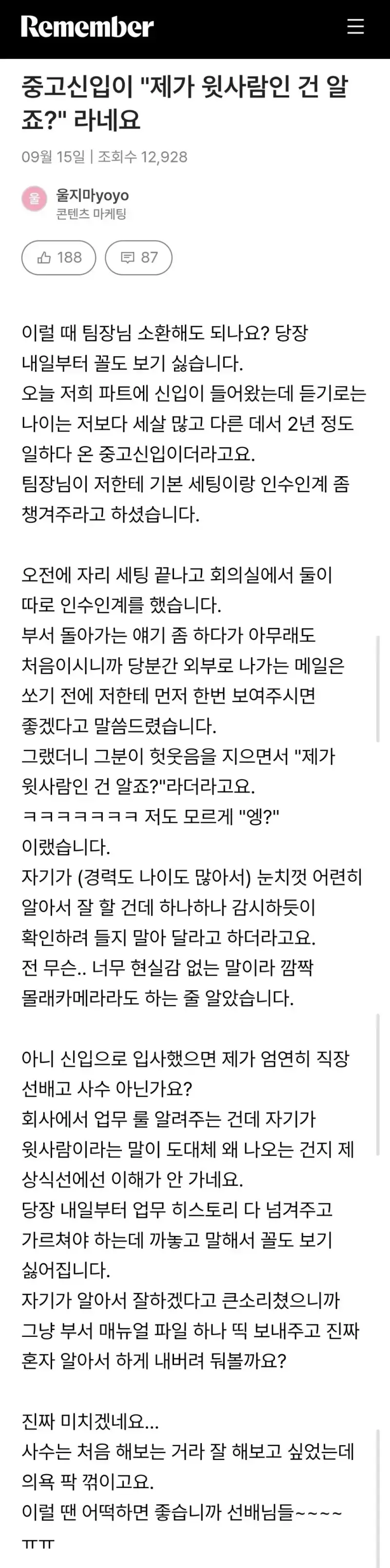 중고신입이 "제가 윗사람인 건 알죠?" 라네요의 내용을 보여주는 이미지