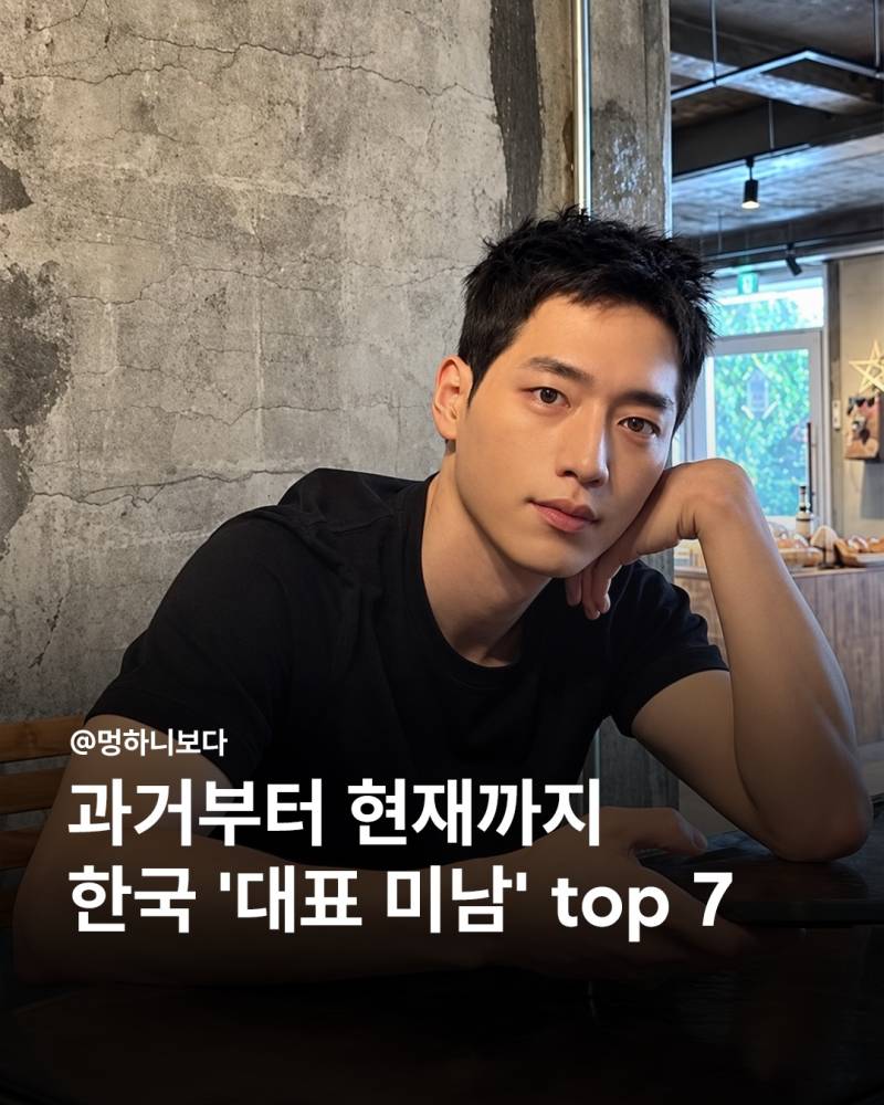 과거부터 현재까지 한국 &lsquo;대표 미남&rsquo; TOP 7의 내용을 보여주는 이미지