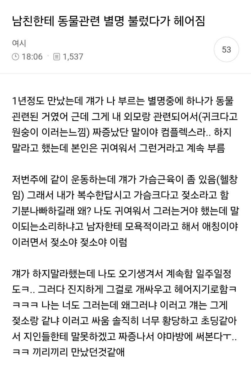 남친한테 동물 관련 별명 불렀다가 헤어짐의 내용을 보여주는 이미지