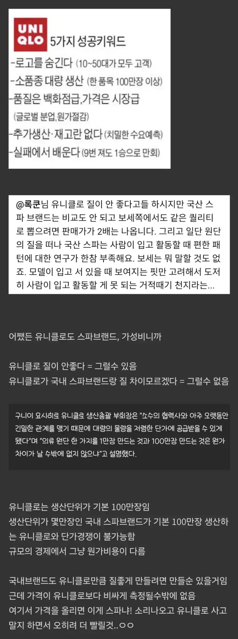 국내 스파 브랜드들이 유니클로를 이길수 없는 이유의 내용을 보여주는 이미지