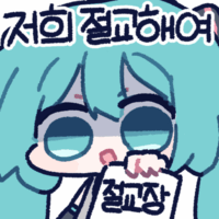 밋다 미쿠 나쁜말콘 141855-20240817-104535-066