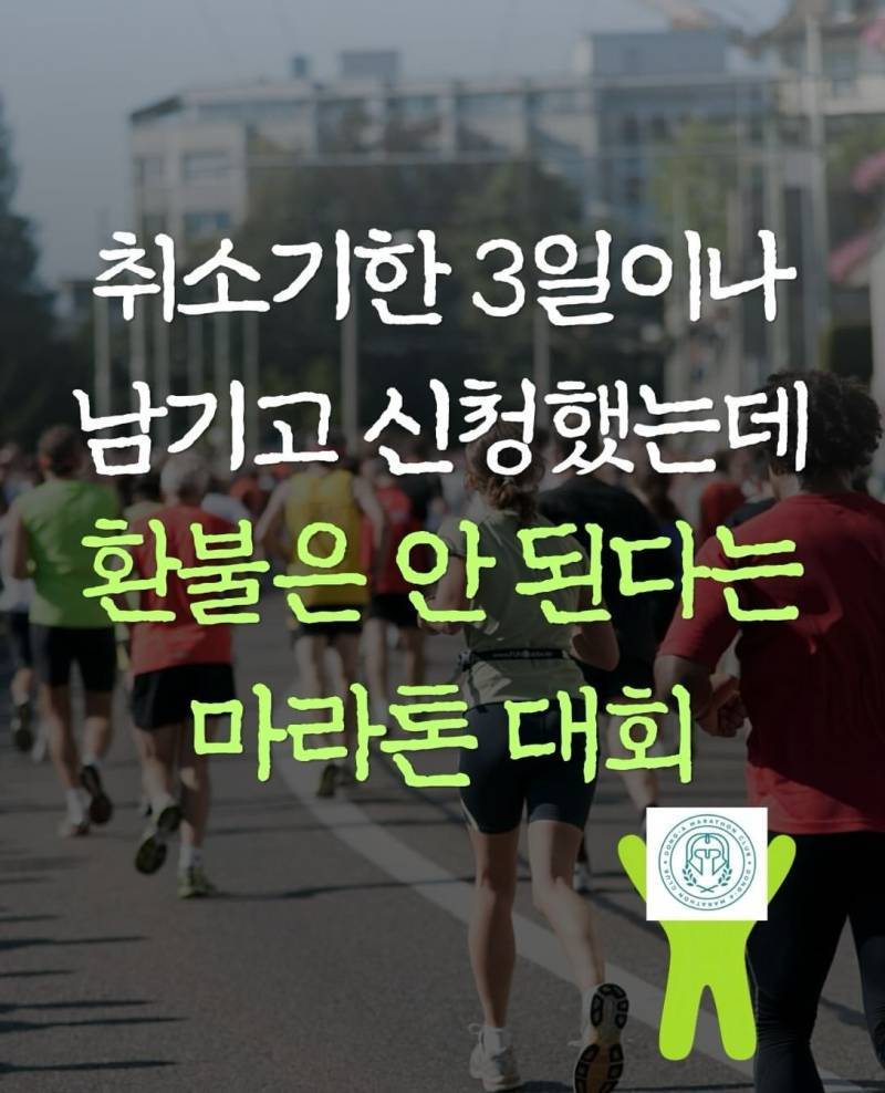 취소기한 3일이나 남기고 취소 신청했는데 환불 안된다는 마라톤대회의 내용을 보여주는 이미지