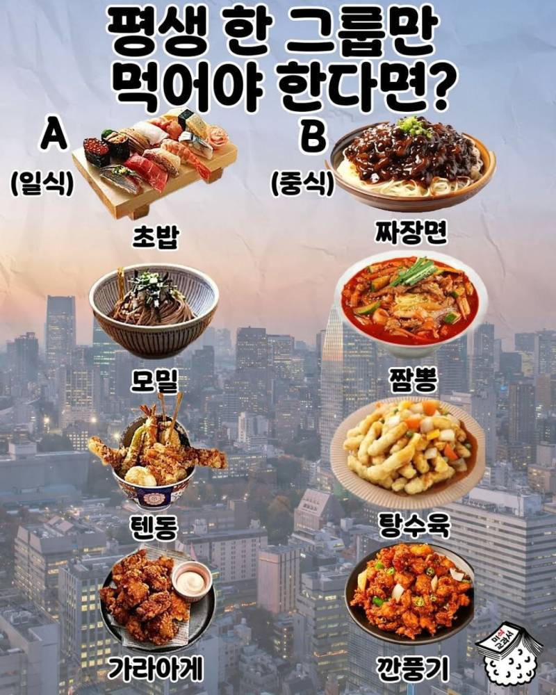 평생 한 그룹만 먹어야 한다면?의 내용을 보여주는 이미지