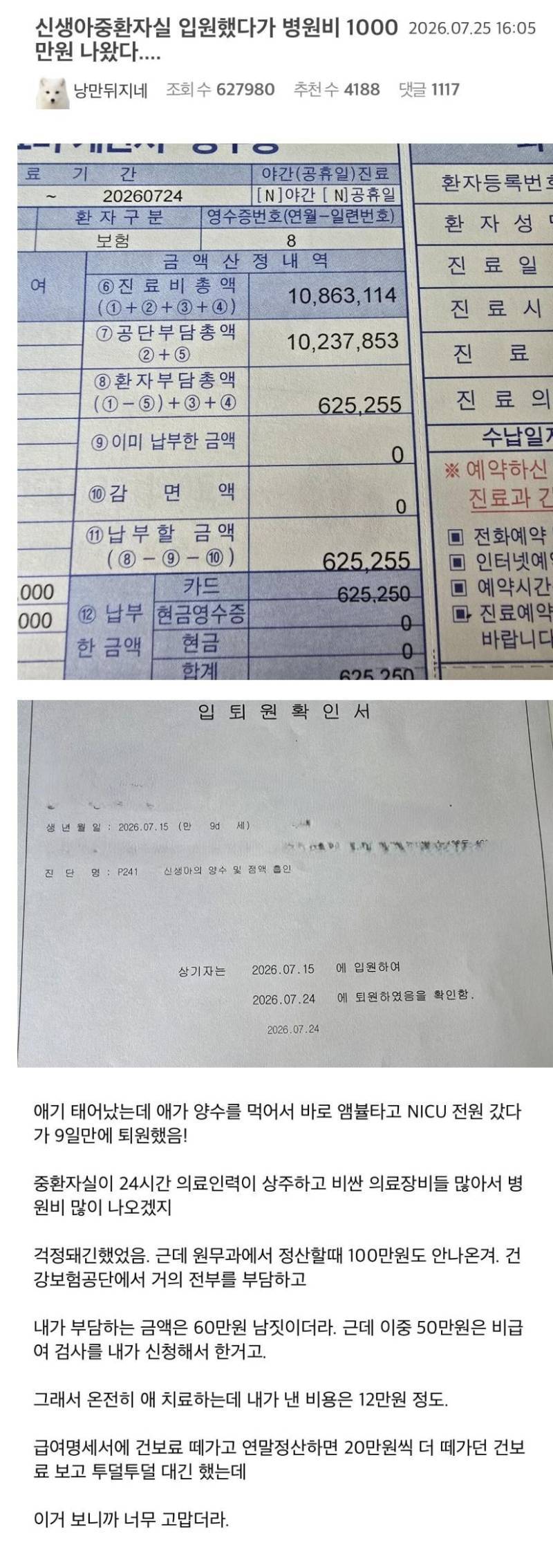 신생아 중환자실 입원비용 1,000만원 나옴의 내용을 보여주는 이미지
