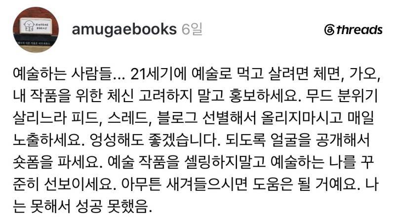 21세기에 예술로 먹고 살려면 체면, 가오, 체신 고려하지 말고 홍보하세요.의 내용을 보여주는 이미지