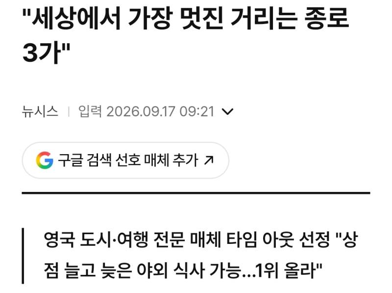 타임아웃지 선정 세상에서 가장 멋진 거리로 선정된 종로 3가의 내용을 보여주는 이미지