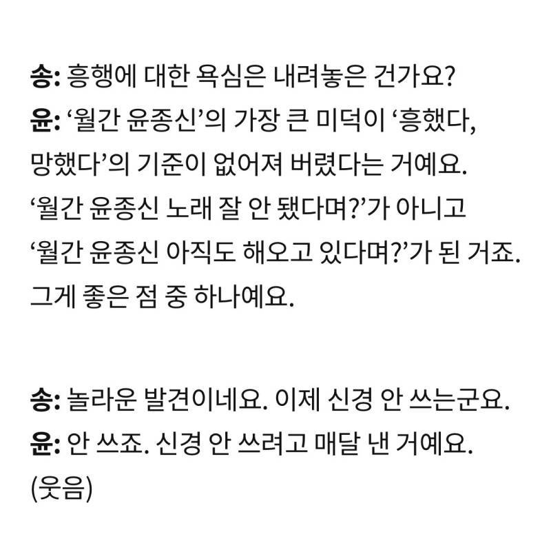 '월간 윤종신'의 가장 큰 미덕이 '흥했다, 망했다'의 기준이 없어져 버렸다는 거예요.의 내용을 보여주는 이미지