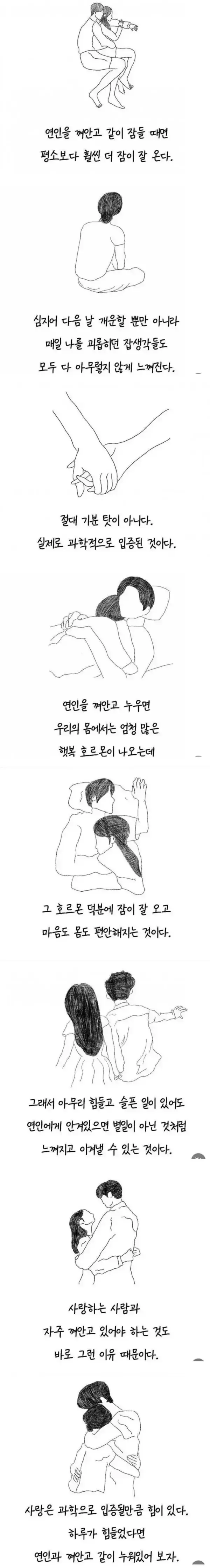 연인을 껴안고 자면 잠 잘오는 이유의 내용을 보여주는 이미지