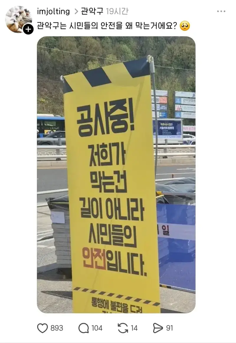 관악구는 시민들의 안전을 왜 막는거에요?의 내용을 보여주는 이미지