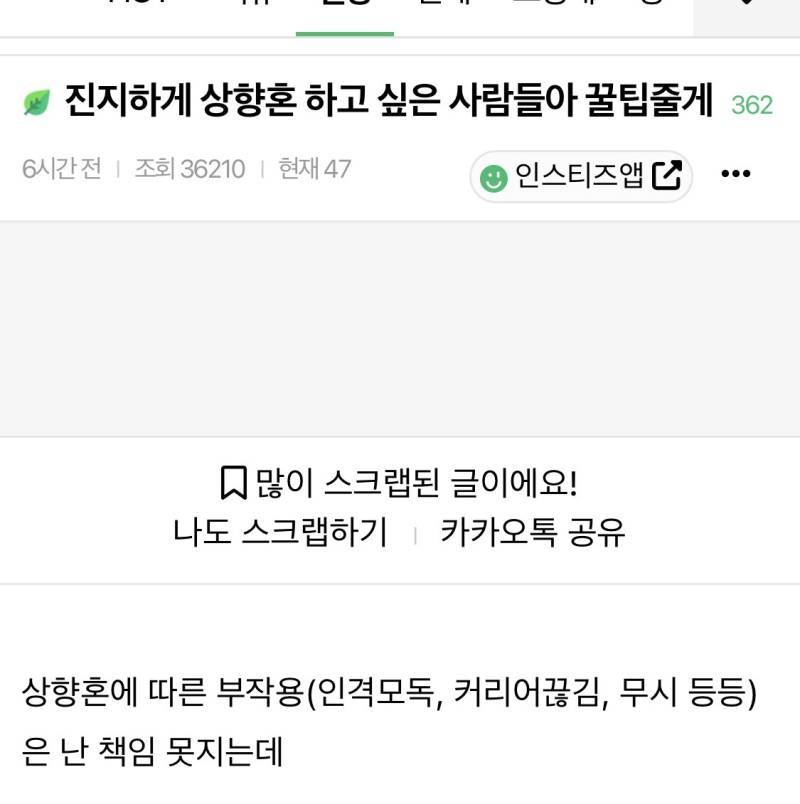 진지하게 상향혼 하고 싶은 사람들아 꿀팁줄게의 내용을 보여주는 이미지