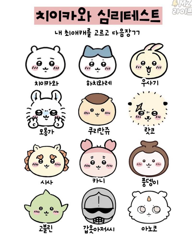 치이카와 심리테스트의 내용을 보여주는 이미지