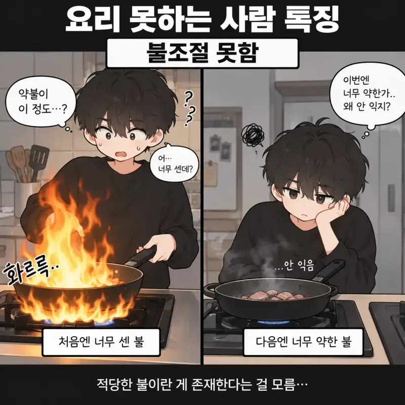 요리 못하는 사람들 특징의 내용을 보여주는 이미지