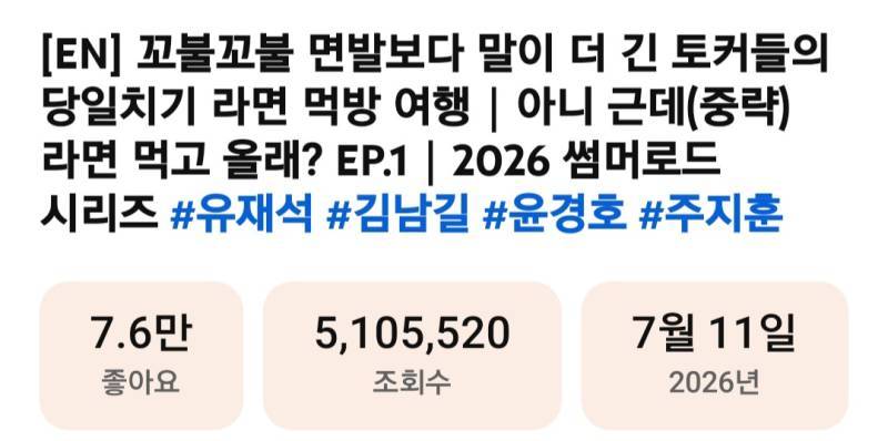 이대로 가면 천만뷰 돌파 가능해보이는 아니 근데 (중략) 라면 먹고 올래의 내용을 보여주는 이미지