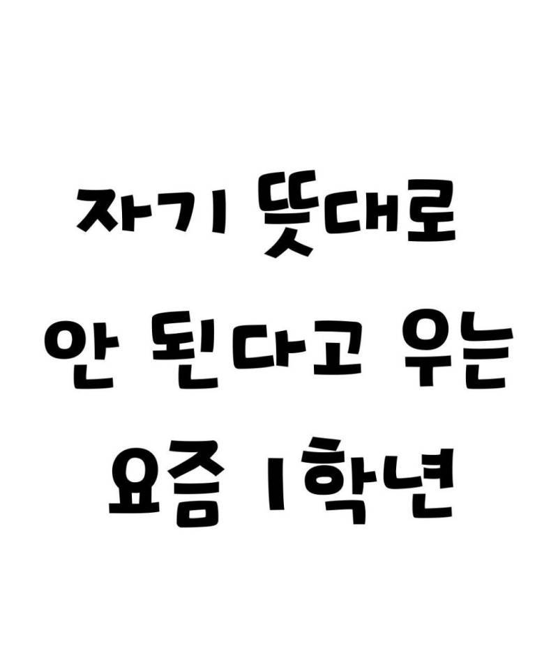 자기 뜻대로 안된다고 우는 요즘 1학년의 내용을 보여주는 이미지