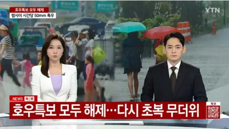 호우특보 모두 해제, 무더위 다시 시작의 내용을 보여주는 이미지